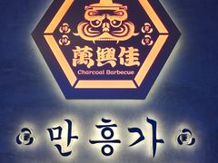 -万兴佳烤肉·长白山老味道(宏泰广场店)