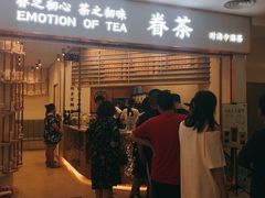 门面-眷茶臻选(锦艺城店)