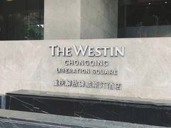-重庆解放碑威斯汀酒店
