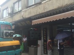 -荣阳楼(山塘街店)