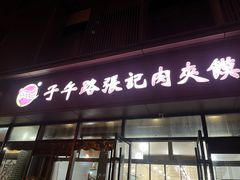 门面-子午路张记肉夹馍(翠华路店)