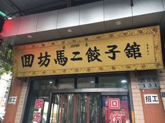 门面-回坊马二饺子馆