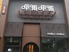 门面-呷哺呷哺 黄金牧场 (回龙观港龙店)