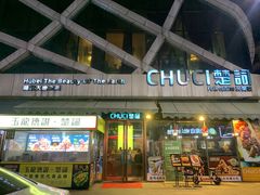 -楚詞CHUCI(国贸店)