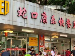 门面-蛇口康乐快餐鱼仔档(翠苑小区店)