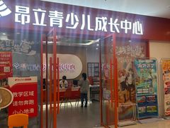 -昂立青少儿成长中心(宝山万达校区)