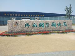 -济南国际园博园