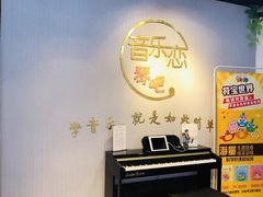 -The ONE 智能钢琴教室音乐恋琴吧·青岛市海玖玖艺术培训学校