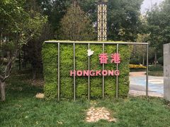 -武清南湖绿博园