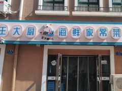 -王大厨·海鲜·家常菜