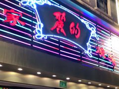 门面-丽的面家(多宝路店)
