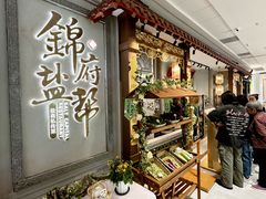 -锦府盐帮·侯宅(五棵松万达店)