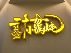 -二十一分小锅炖(中心店)