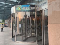 -天幕新彩云国际影城(激光巨幕店)