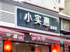 门面-小实惠嘉(威海路店)