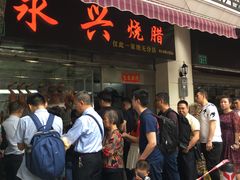 门面-永兴烧腊