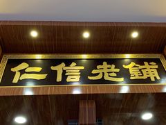 门面-仁信老铺(华盖路店)