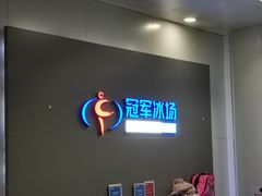 -冠军冰场CHAMPION RINK(百联又一城店)