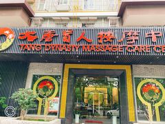 -大唐盲人按摩中心(黄山路店)