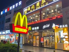 门面-麦当劳(永泰得来速店)