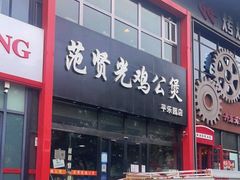 门面-范贤光鸡公煲(平乐园总店)