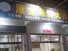 -原龙海鲜大排档(美食地标店)