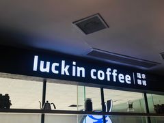 -瑞幸咖啡(第一城店)