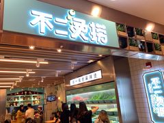 门面-不二烫捞麻辣烫(白云凯德店)