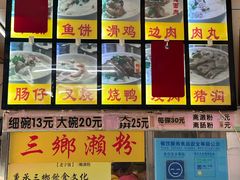 -三鄉濑粉·铭珠粥粉