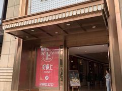 门面-好食上(喜盈门.范城店)