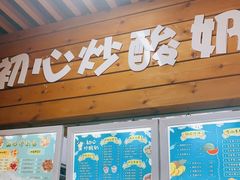 门面-初心炒酸奶(厚德品园店)