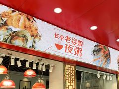-长平老姿娘夜粥(平东一街店)