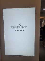 -春田皮肤管理中心品牌旗舰店