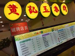 -黄记玉米汁(天河又一城店)