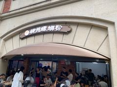 -龍城柳州螺蛳粉(群星路店)