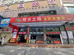 -阿水土鸡(远光店)