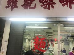 -维记咖啡粉面(福荣街店)