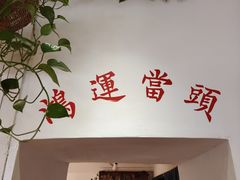 -懒人盐府人家(安贞店)