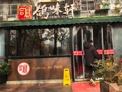 -鸽味轩·粤菜小馆(高楼门总店)