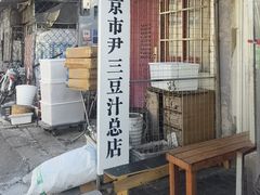 -尹三豆汁(天坛店)