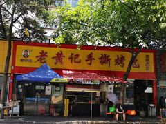 门面-老黄记手撕烤兔(玉林街店)