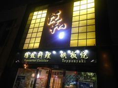 门面-悦和餐厅(CBD玉米楼店)