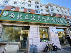 -一城一面兰州纯汤牛肉面