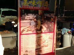-原住民美食石板烤肉山猪肉
