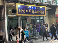 门面-刘信牛羊肉小炒泡馍(回民街店)