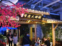 -庆合府重庆大排档(紫都城店)
