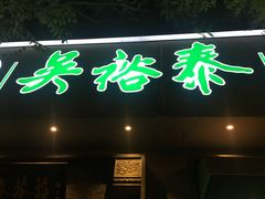 -吴裕泰茶庄(鼓楼店)