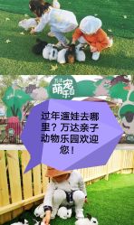 -萌宠亲子动物乐园(槐房万达店)