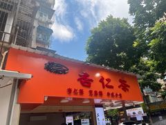 -杨记杏仁茶(椰园店)