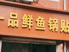 门面-一品鲜鱼锅贴(人民一路店)